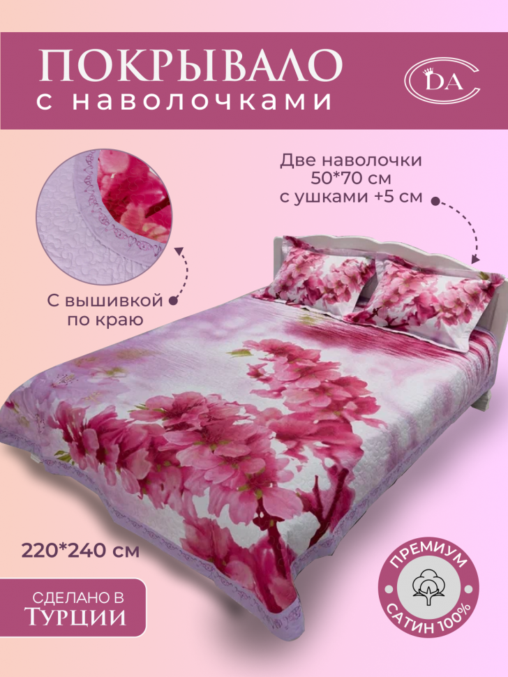 DIVA AFRODITA Покрывало из сатина стеганное с вышивкой PREMIUM 072 САКУРА 220х240 с наволочками 50х70 (2шт)