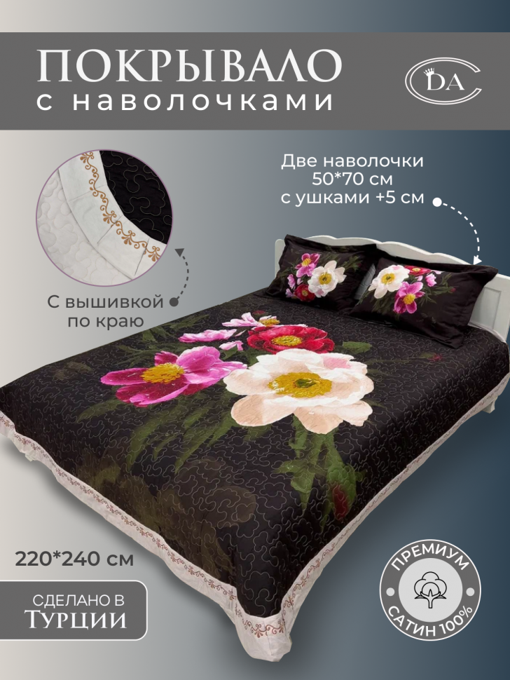 DIVA AFRODITA Покрывало из сатина стеганное с вышивкой PREMIUM 285 ТАЙНА 220х240 с наволочками 50х70 (2шт)