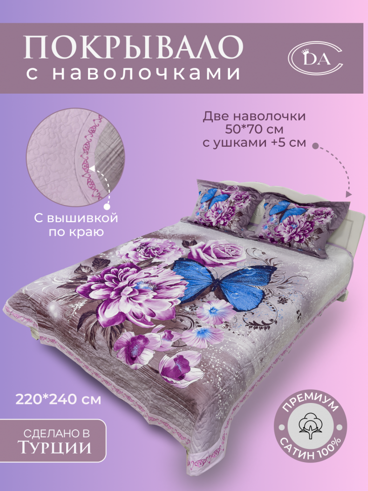 DIVA AFRODITA Покрывало из сатина стеганное с вышивкой PREMIUM 302 МЭРИ 220х240 с наволочками 50х70 (2шт)